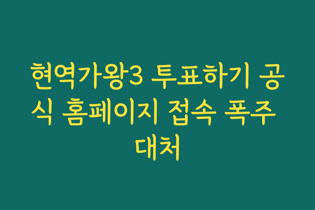 현역가왕3 투표하기 공식 홈페이지 접속 폭주 대처