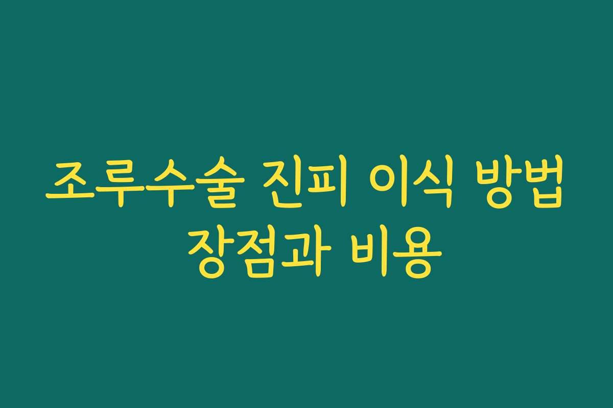 조루수술 진피 이식 방법 장점과 비용