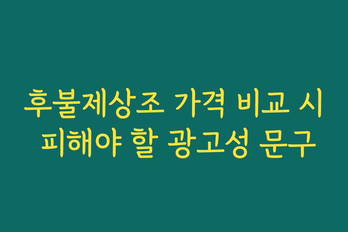 후불제상조 가격 비교 시 피해야 할 광고성 문구