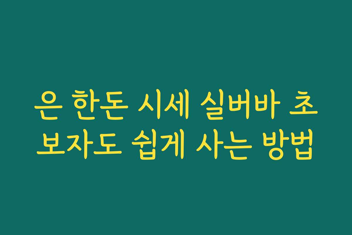 은 한돈 시세 실버바 초보자도 쉽게 사는 방법 은 한돈 시세 실버바 초보자도 쉽게 사는 방법