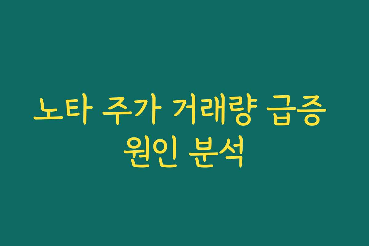 노타 주가 거래량 급증 원인 분석