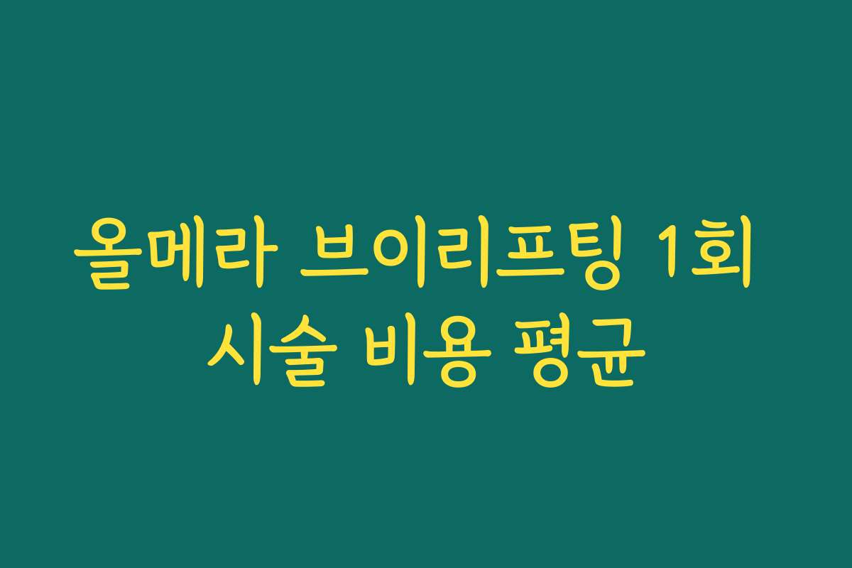 올메라 브이리프팅 1회 시술 비용 평균