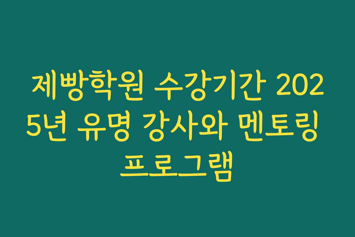 제빵학원 수강기간 2025년 유명 강사와 멘토링 프로그램