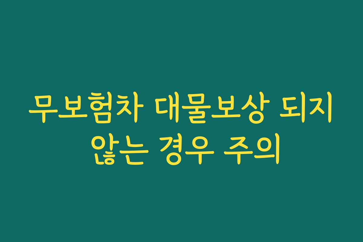 무보험차 대물보상 되지 않는 경우 주의