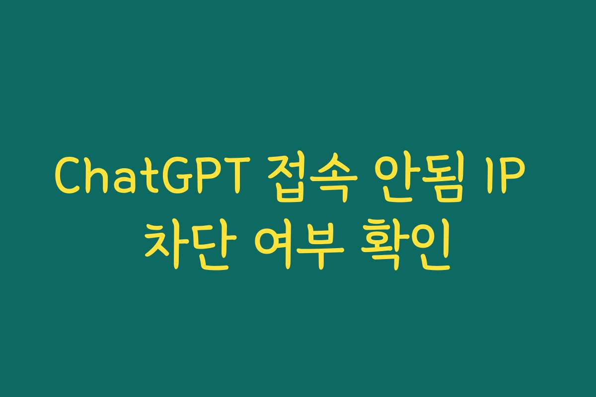 ChatGPT 접속 안됨 IP 차단 여부 확인