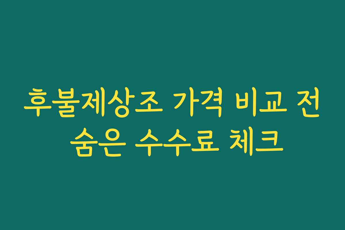 후불제상조 가격 비교 전 숨은 수수료 체크