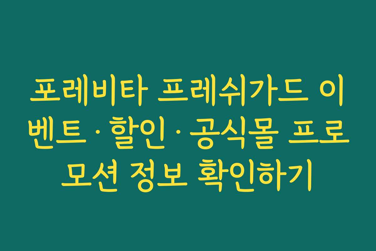 포레비타 프레쉬가드 이벤트·할인·공식몰 프로모션 정보 확인하기