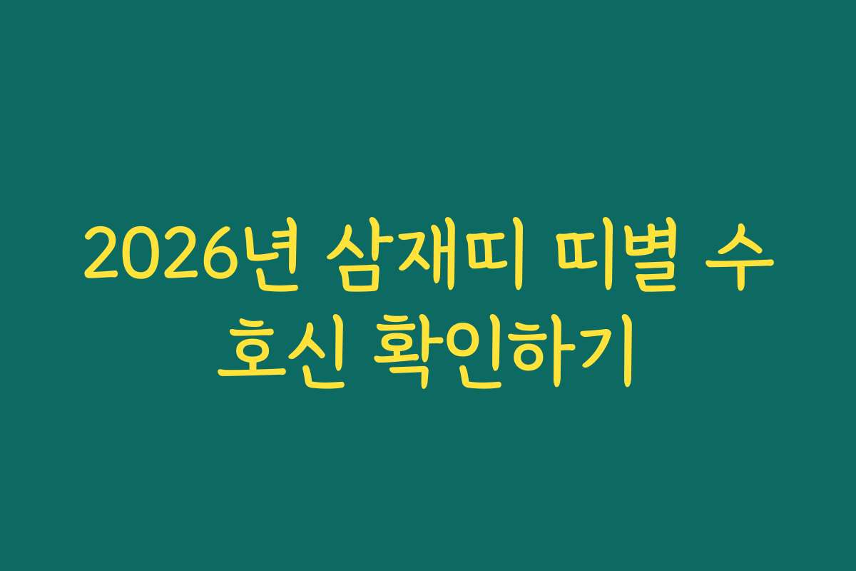 2026년 삼재띠 띠별 수호신 확인하기