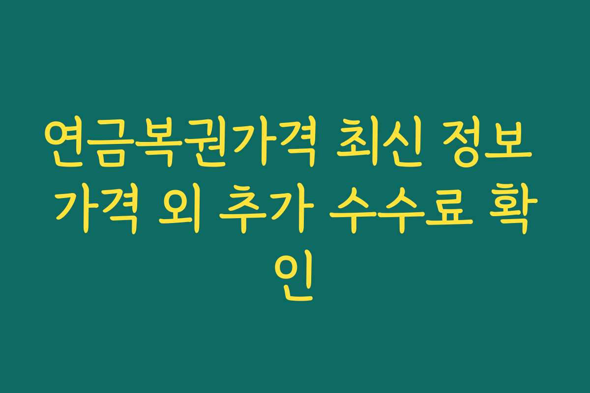 연금복권가격 최신 정보 가격 외 추가 수수료 확인
