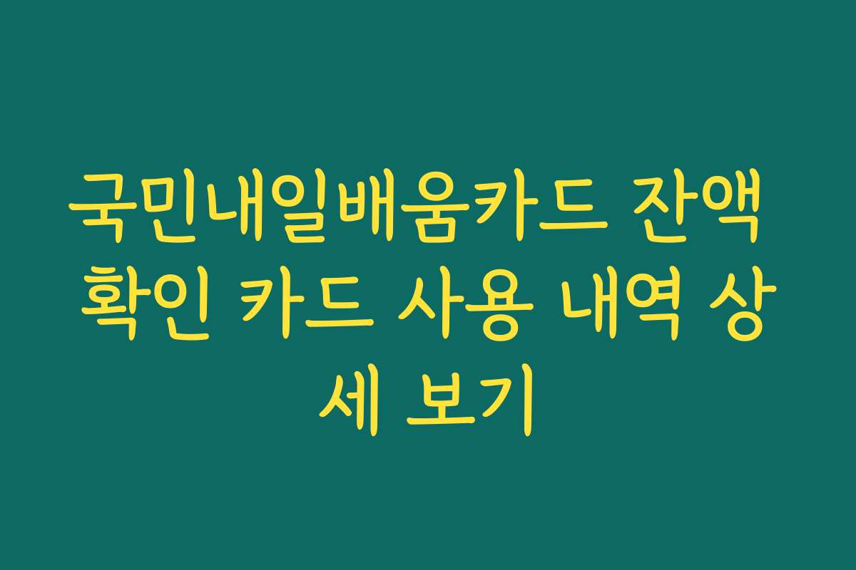 국민내일배움카드 잔액 확인 카드 사용 내역 상세 보기