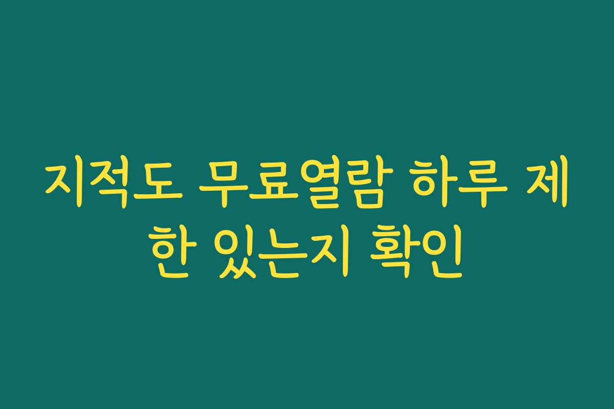 지적도 무료열람 하루 제한 있는지 확인