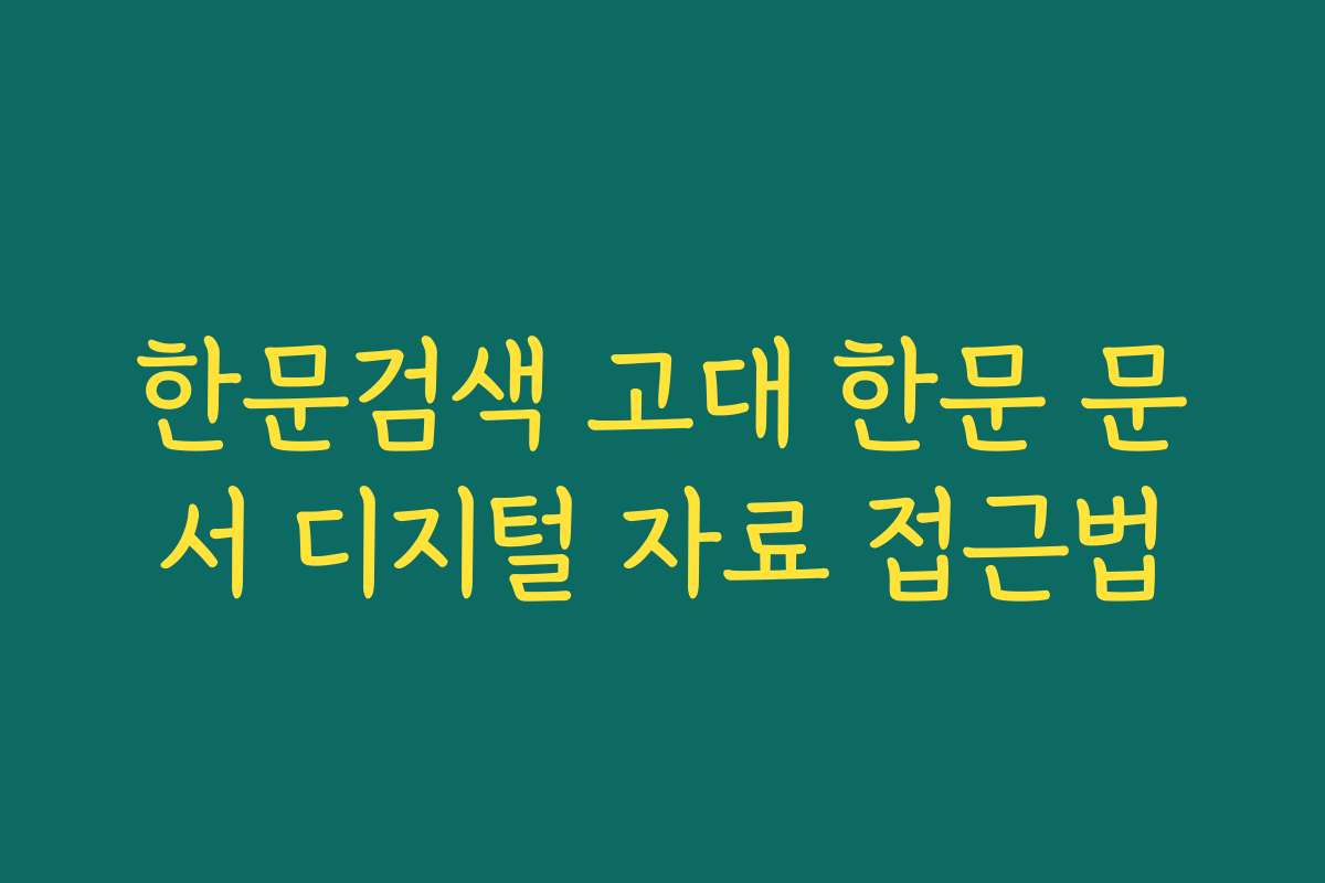 한문검색 고대 한문 문서 디지털 자료 접근법