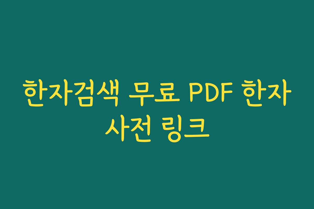 한자검색 무료 PDF 한자사전 링크