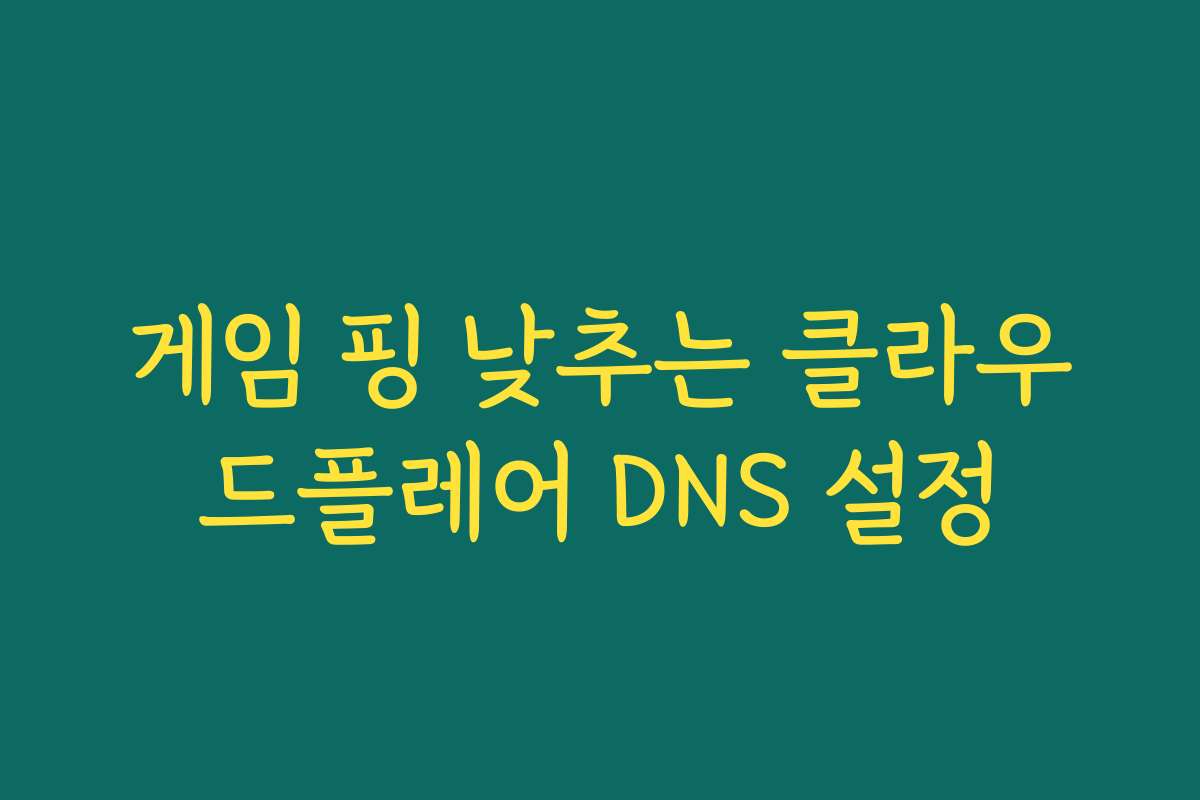 게임 핑 낮추는 클라우드플레어 DNS 설정