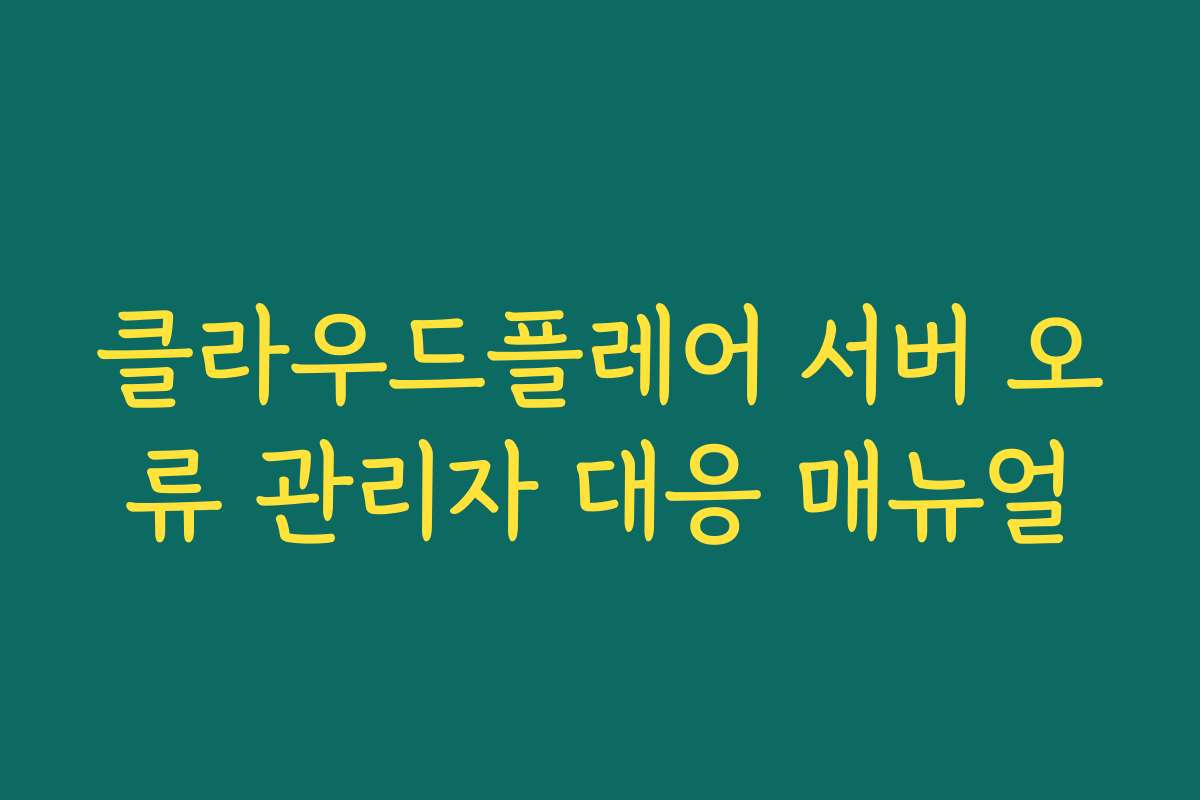 클라우드플레어 서버 오류 관리자 대응 매뉴얼