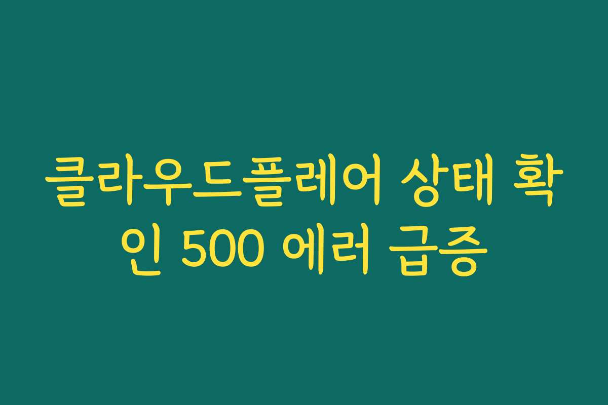 클라우드플레어 상태 확인 500 에러 급증