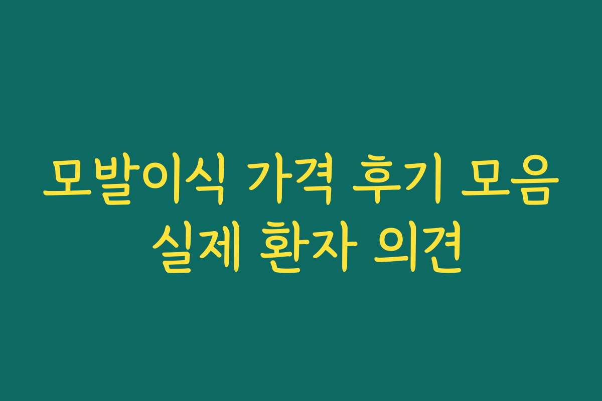 모발이식 가격 후기 모음 실제 환자 의견