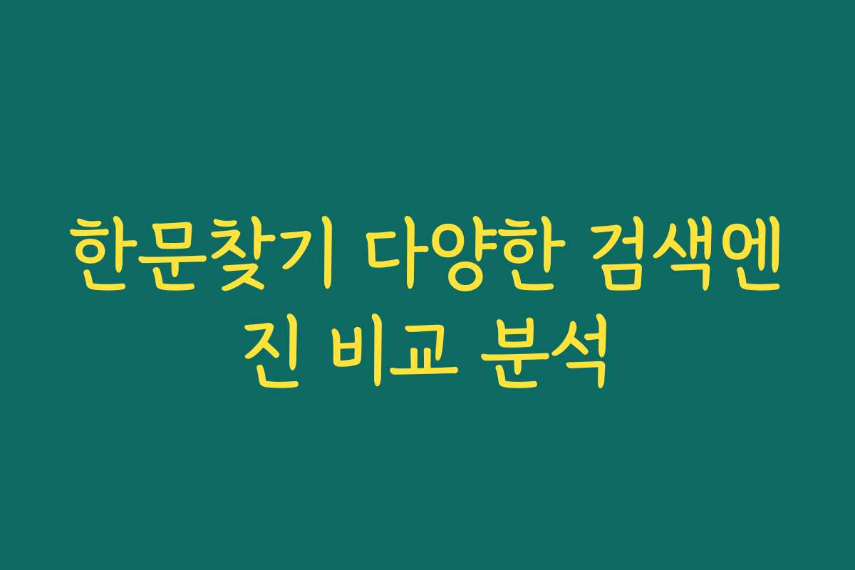 한문찾기 다양한 검색엔진 비교 분석