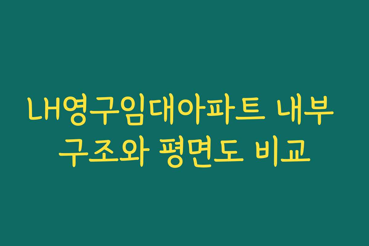 LH영구임대아파트 내부 구조와 평면도 비교