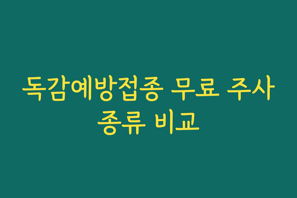 독감예방접종 무료 주사종류 비교