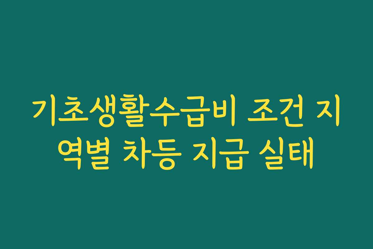 기초생활수급비 조건 지역별 차등 지급 실태