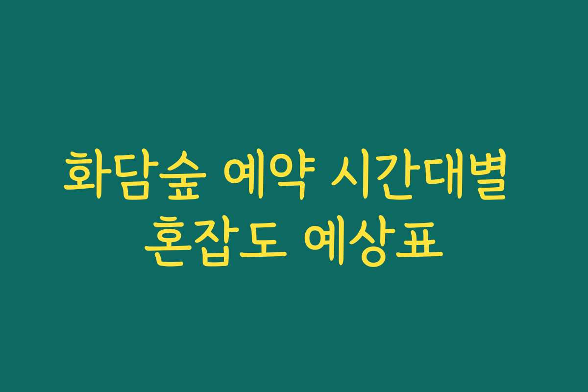 화담숲 예약 시간대별 혼잡도 예상표