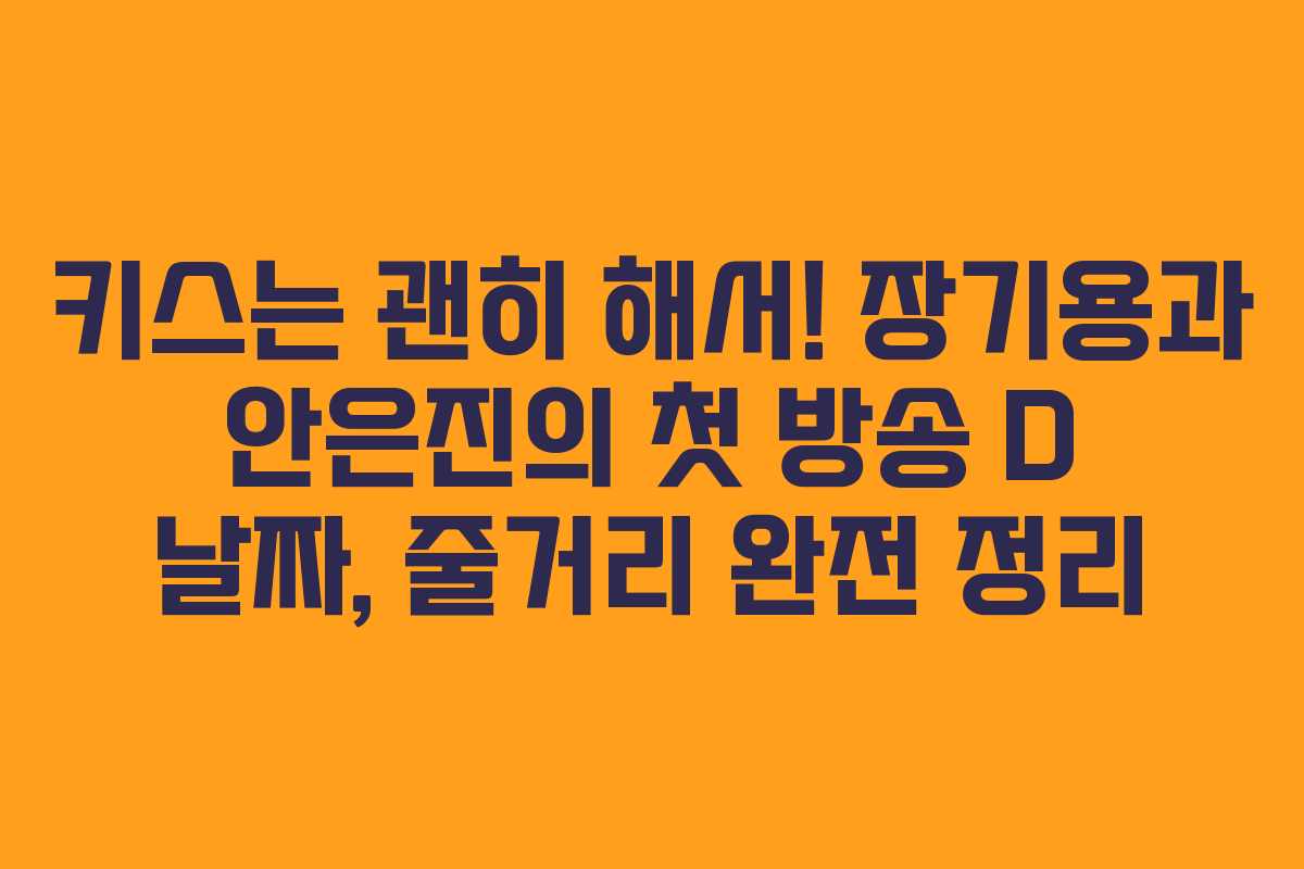 키스는 괜히 해서! 장기용과 안은진의 첫 방송 D 날짜, 줄거리 완전 정리 키스는 괜히 해서! 장기용과 안은진의 첫 방송 D 날짜, 줄거리 완전 정리