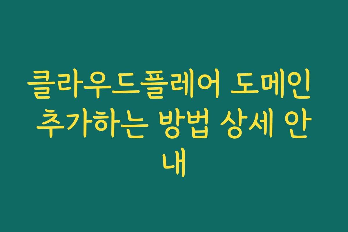 클라우드플레어 도메인 추가하는 방법 상세 안내