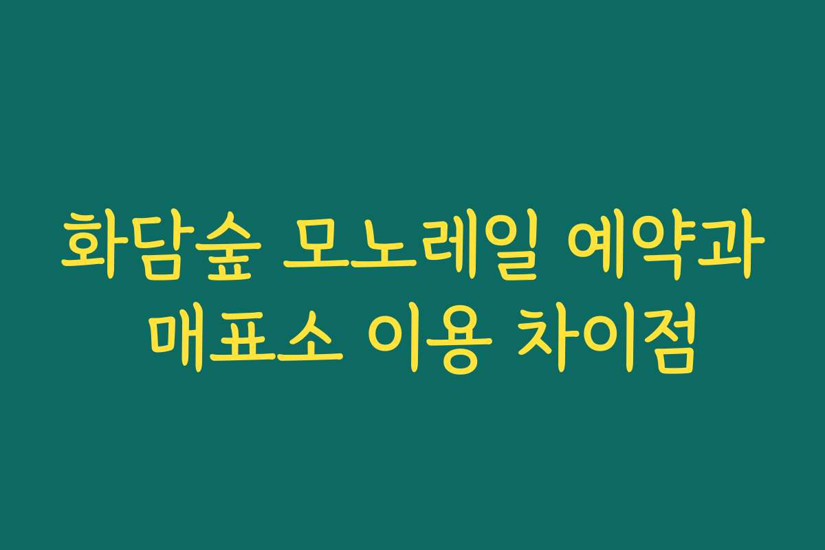 화담숲 모노레일 예약과 매표소 이용 차이점