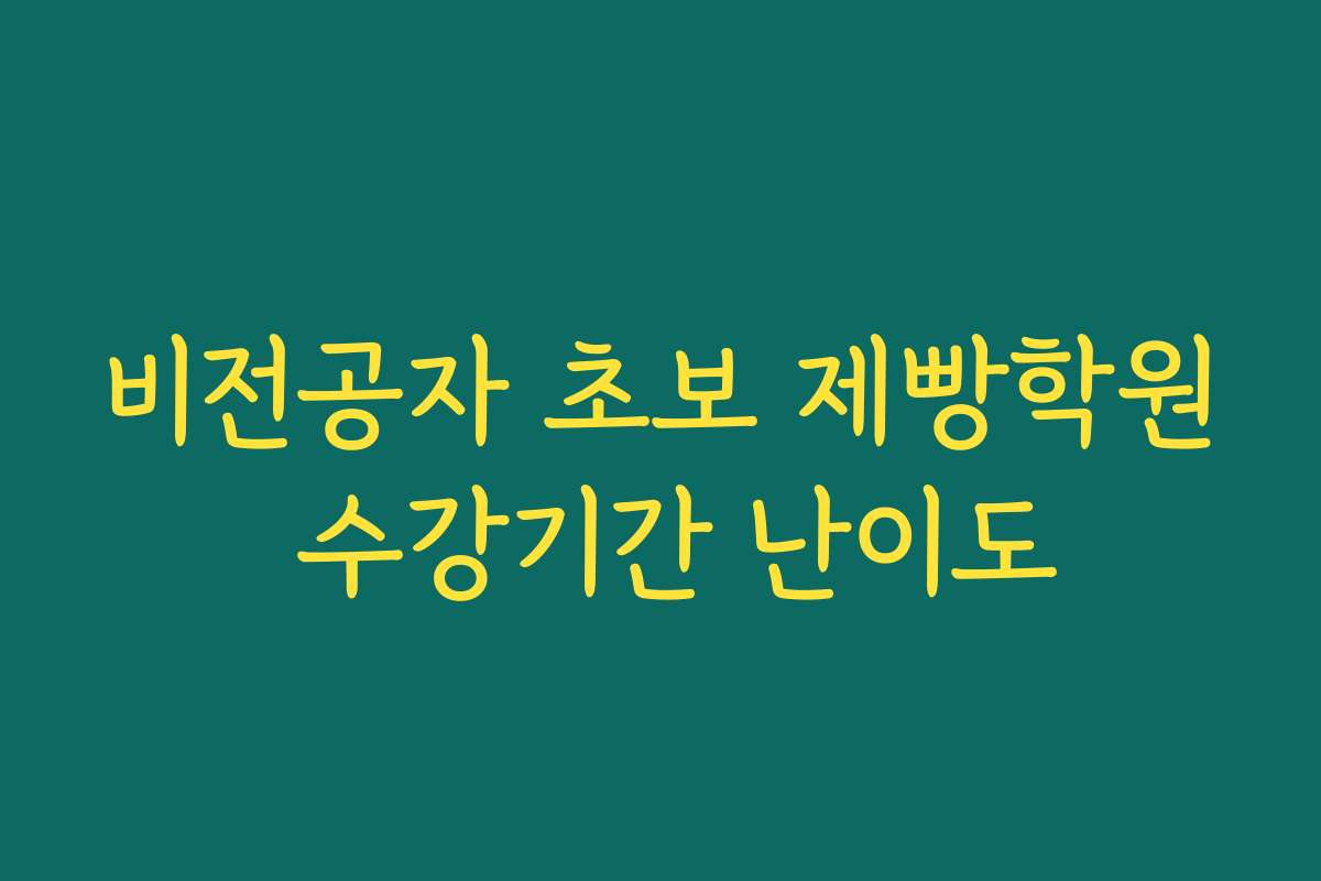 비전공자 초보 제빵학원 수강기간 난이도