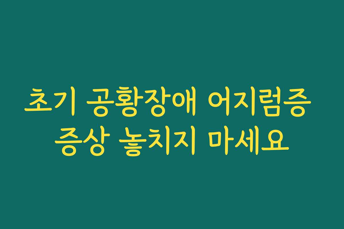 초기 공황장애 어지럼증 증상 놓치지 마세요