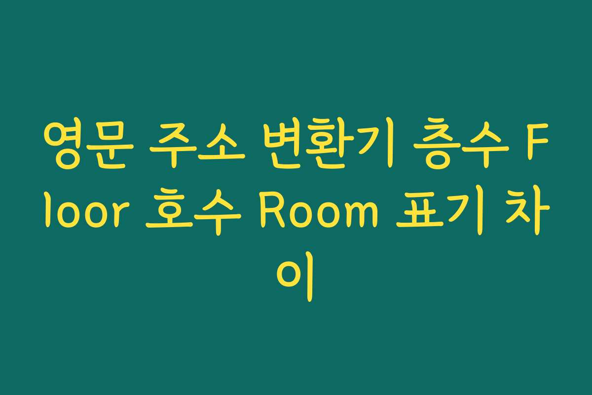 영문 주소 변환기 층수 Floor 호수 Room 표기 차이