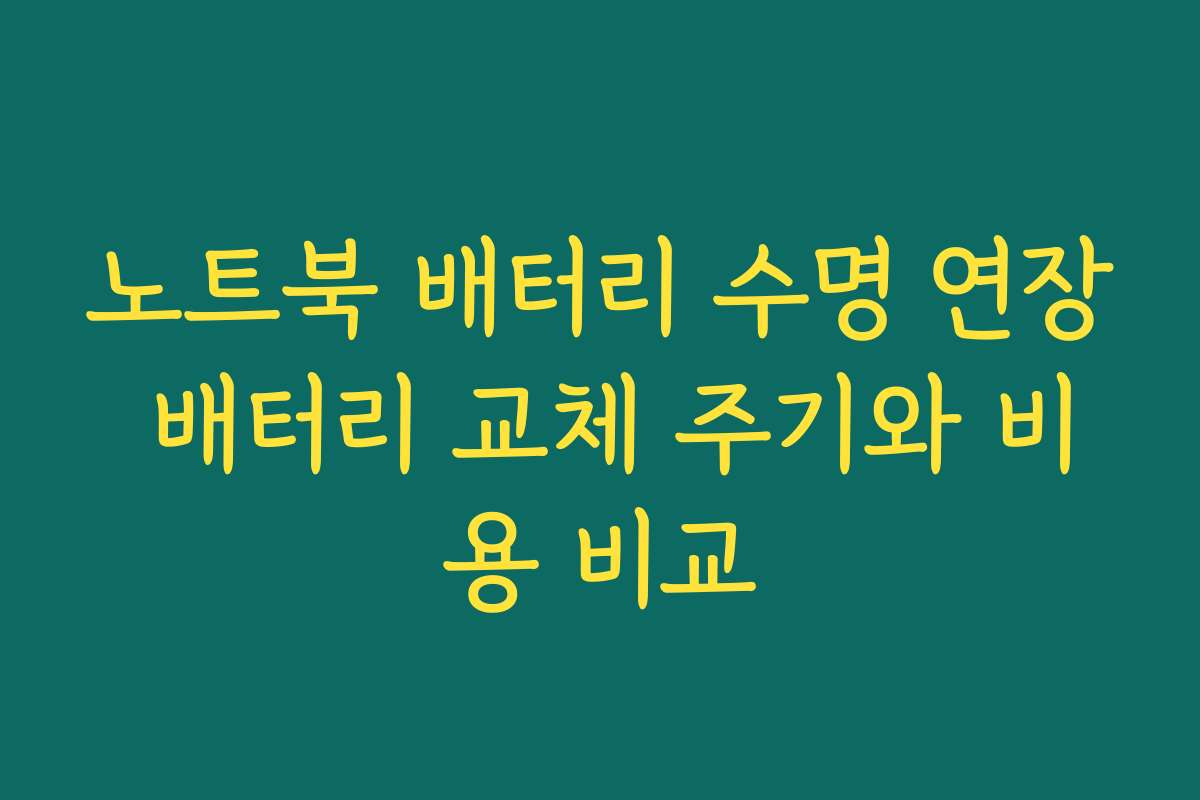 노트북 배터리 수명 연장 배터리 교체 주기와 비용 비교