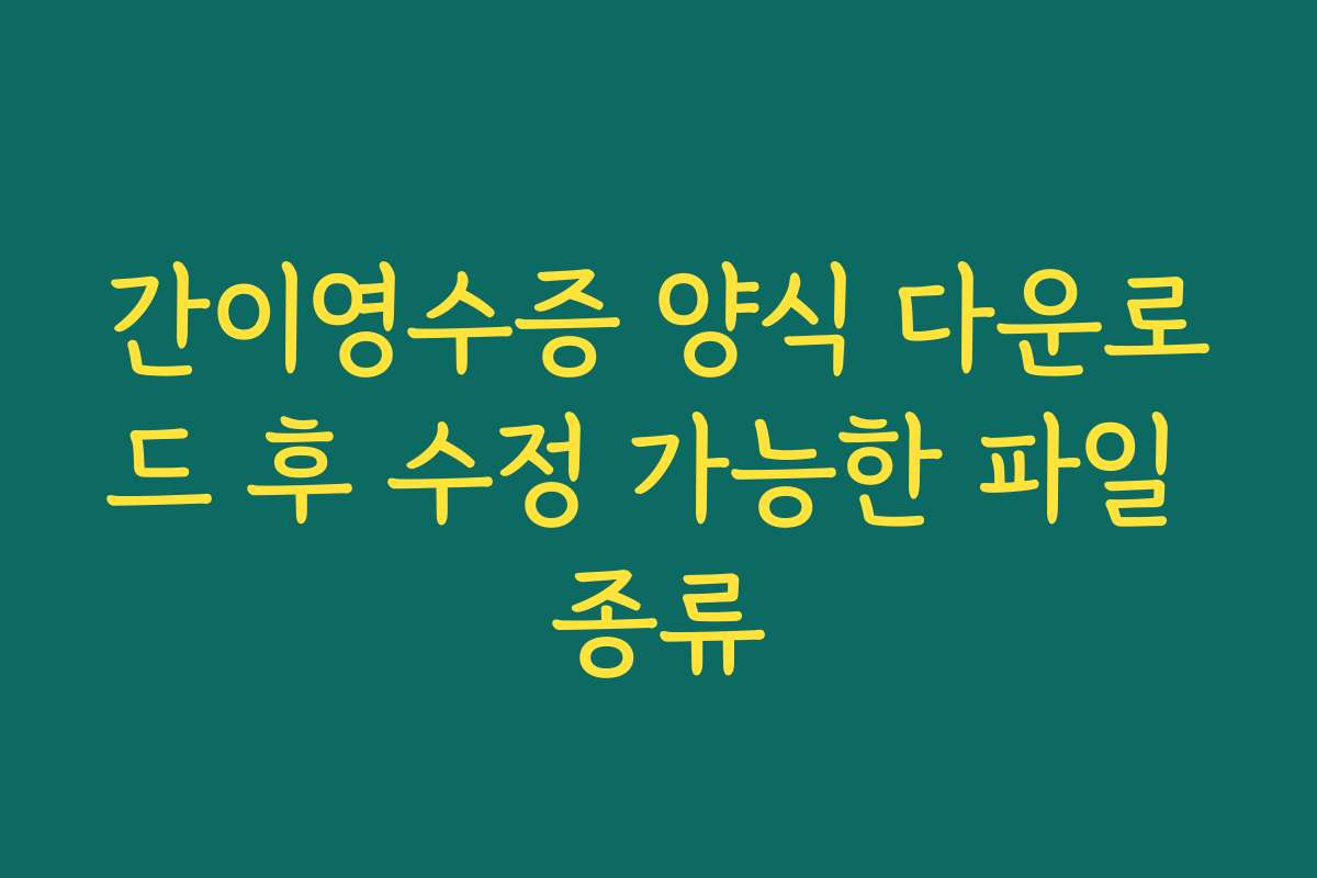 간이영수증 양식 다운로드 후 수정 가능한 파일 종류