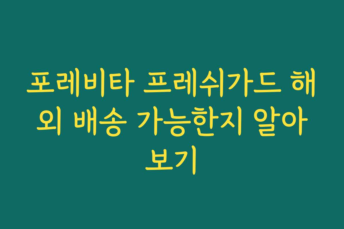 포레비타 프레쉬가드 해외 배송 가능한지 알아보기