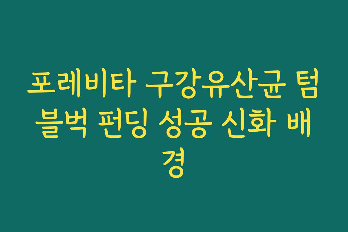 포레비타 구강유산균 텀블벅 펀딩 성공 신화 배경