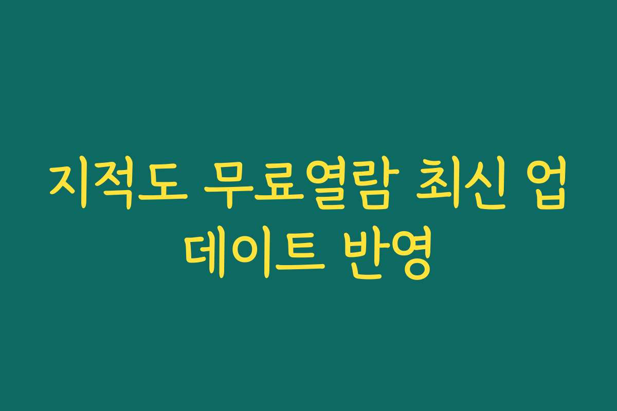 지적도 무료열람 최신 업데이트 반영