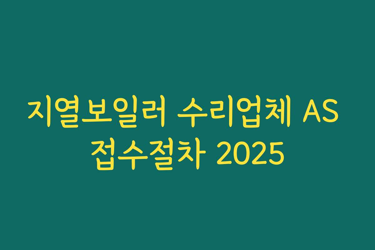 지열보일러 수리업체 AS 접수절차 2025