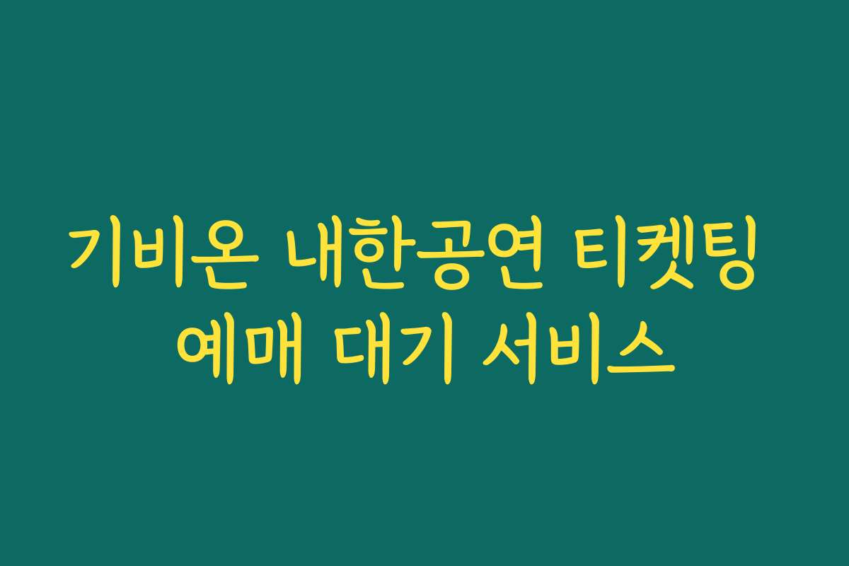 기비온 내한공연 티켓팅 예매 대기 서비스