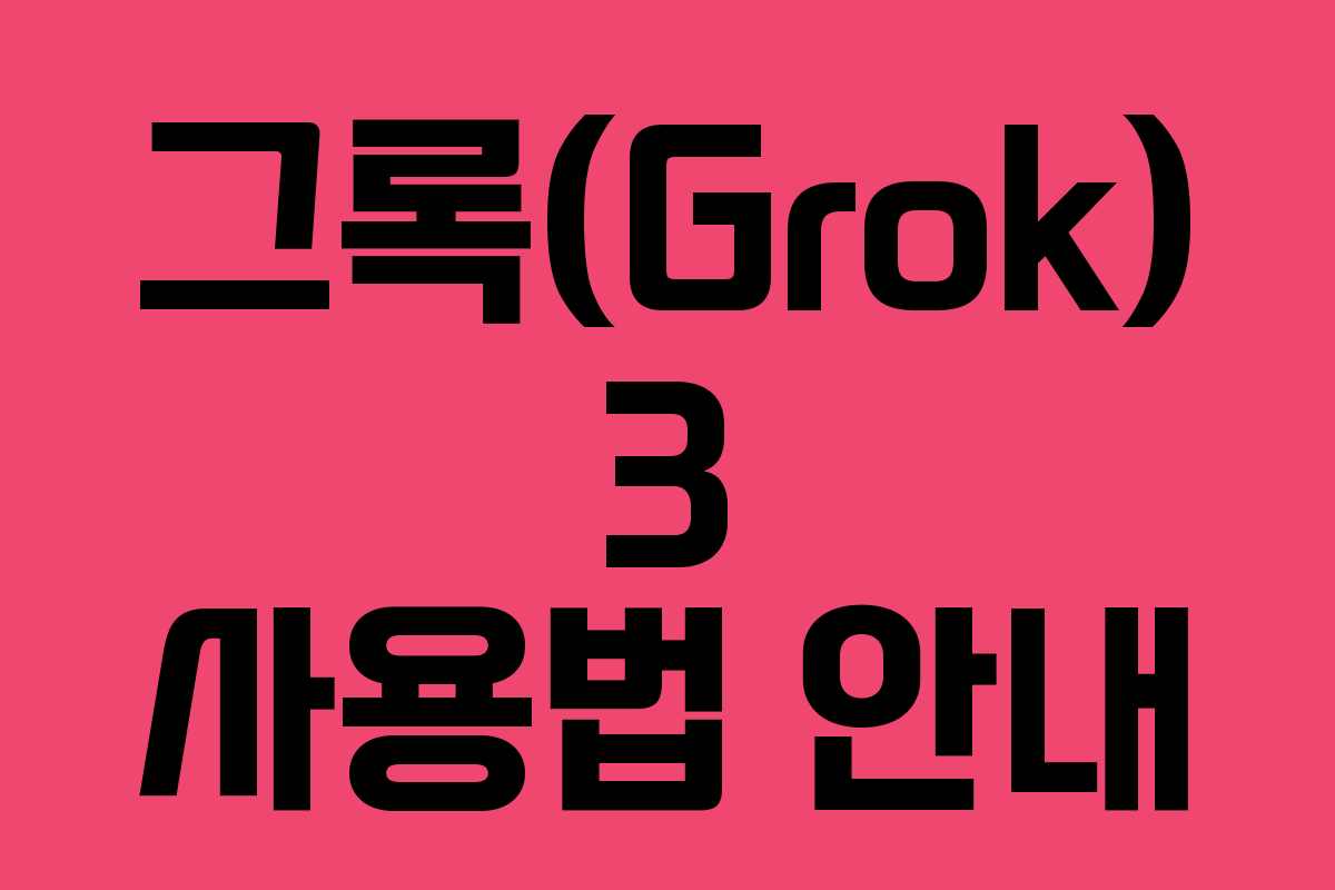 그록(Grok) 3 사용법 안내