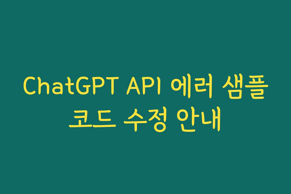 ChatGPT API 에러 샘플코드 수정 안내
