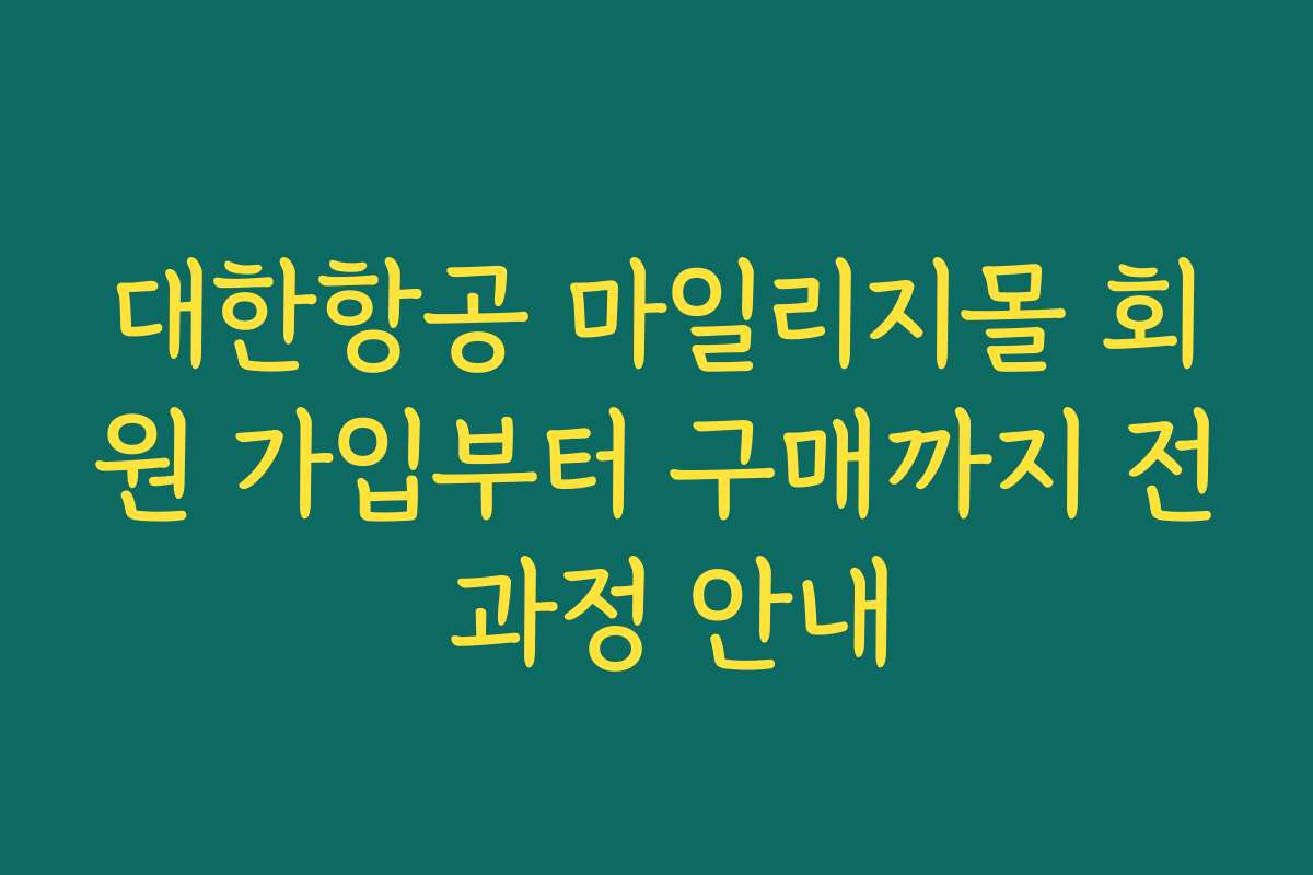 대한항공 마일리지몰 회원 가입부터 구매까지 전 과정 안내