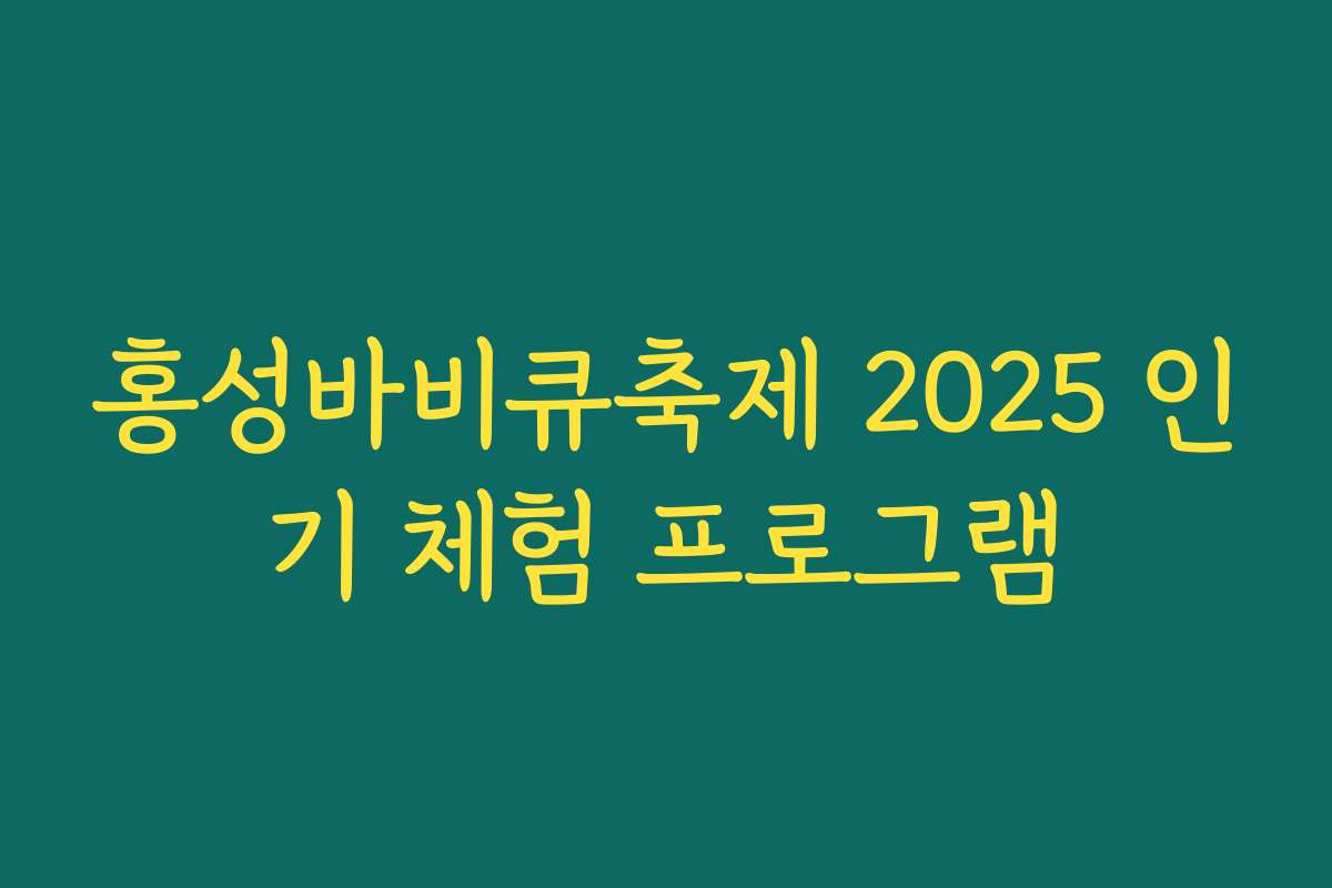 홍성바비큐축제 2025 인기 체험 프로그램