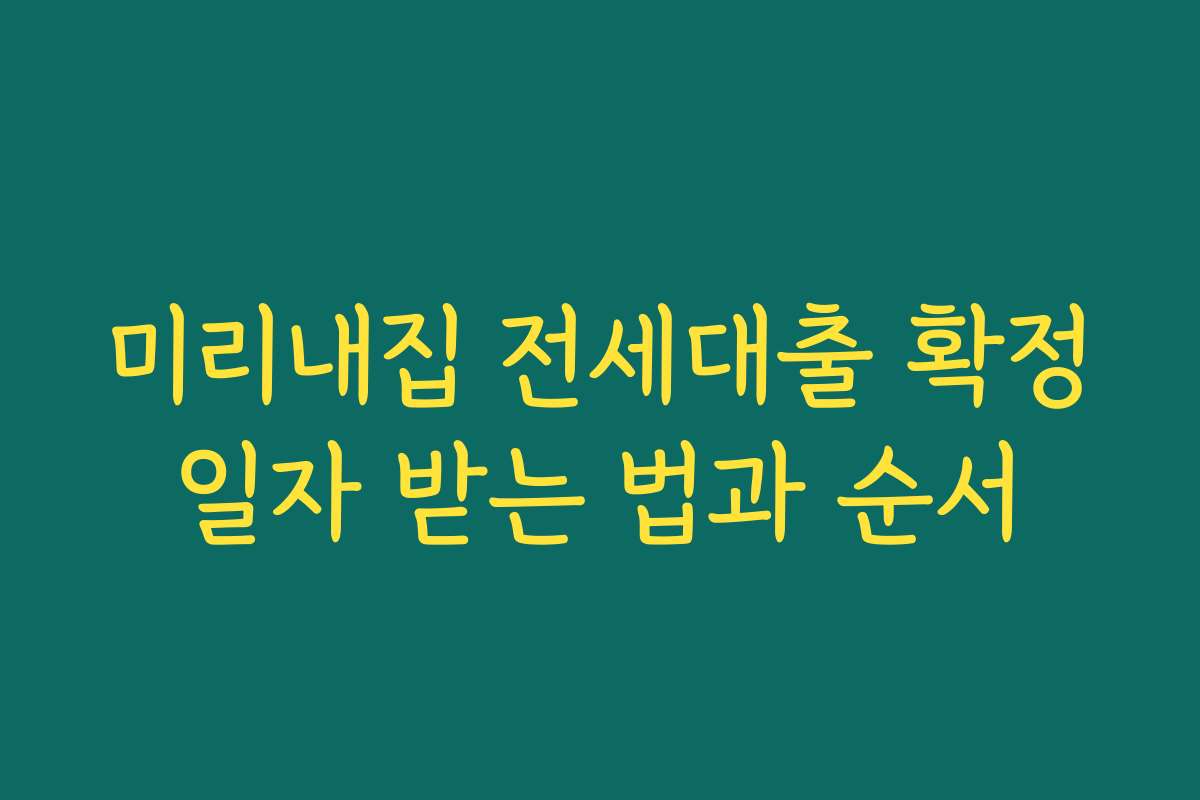 미리내집 전세대출 확정일자 받는 법과 순서