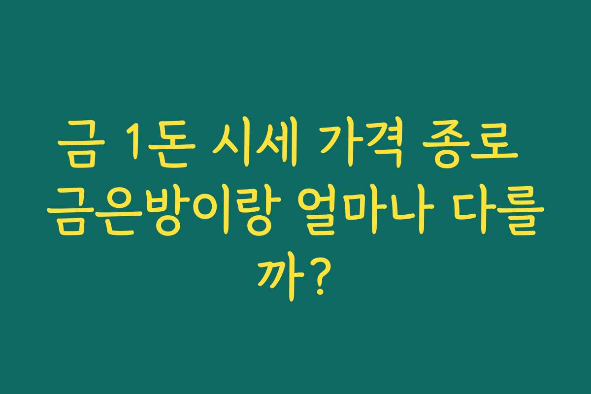 금 1돈 시세 가격 종로 금은방이랑 얼마나 다를까?