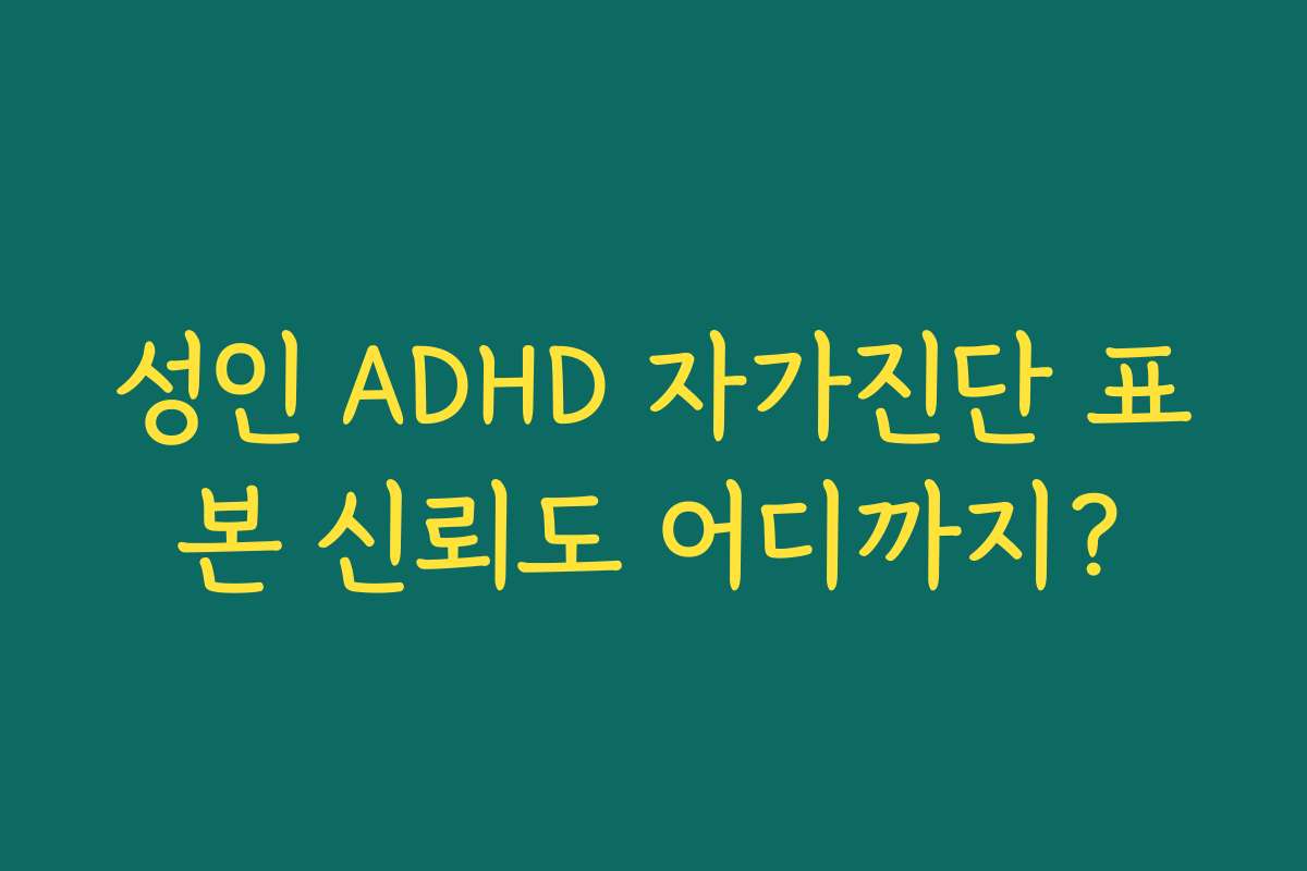 성인 ADHD 자가진단 표본 신뢰도 어디까지?