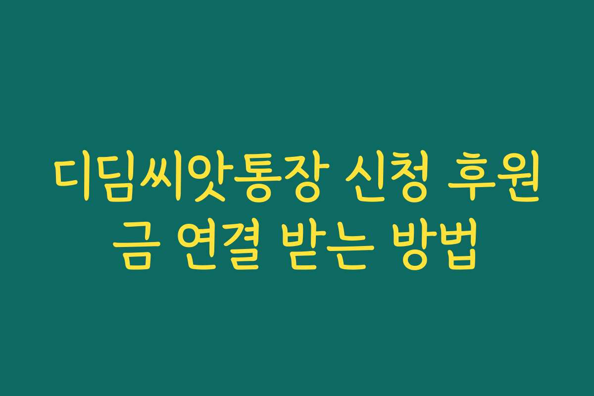 디딤씨앗통장 신청 후원금 연결 받는 방법
