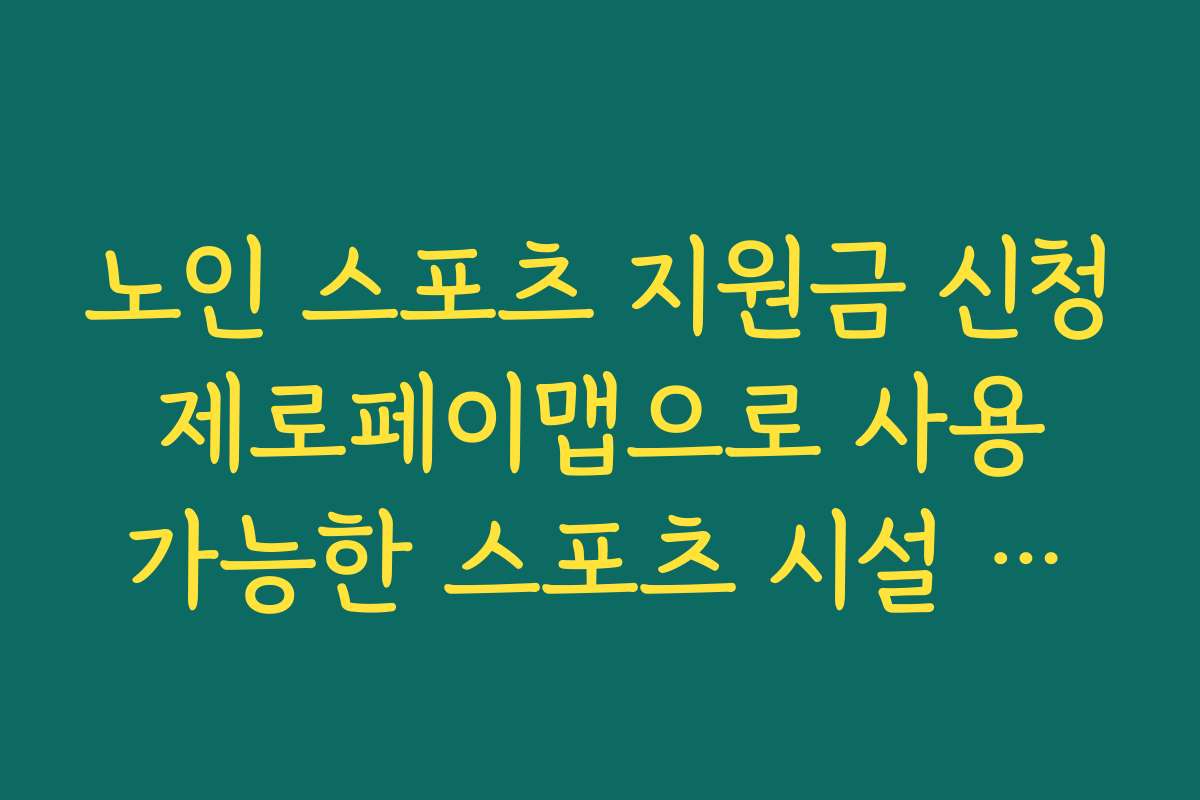 노인 스포츠 지원금 신청 제로페이맵으로 사용 가능한 스포츠 시설 찾는 방법