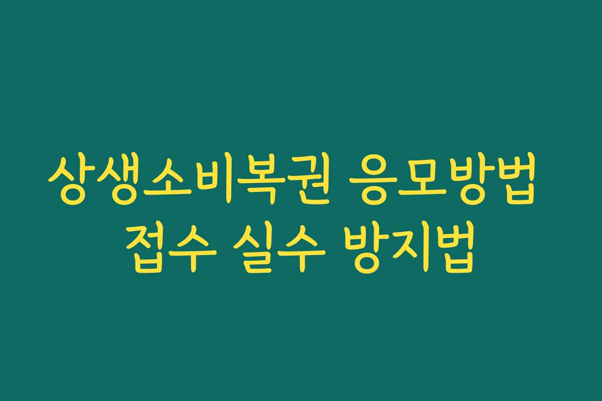 상생소비복권 응모방법 접수 실수 방지법