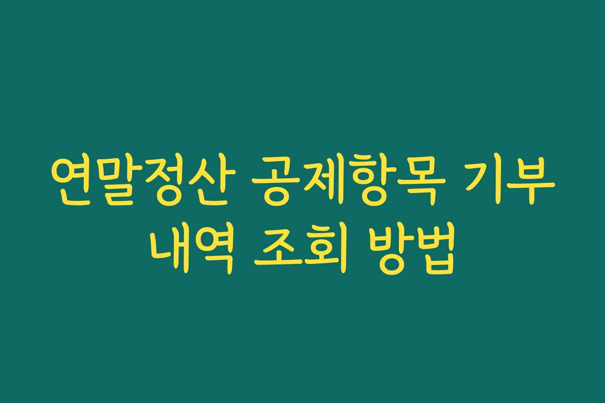 연말정산 공제항목 기부내역 조회 방법